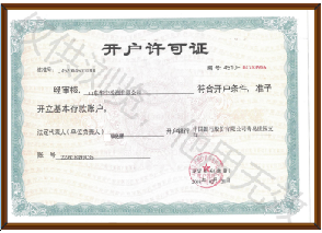 開戶許可證